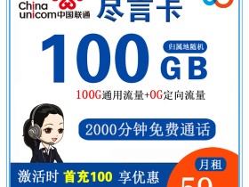 联通尽言卡59元100G流量+2000分钟通话【发全国】【长期套餐】