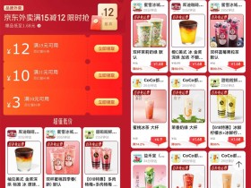 京东外卖点奶茶限时超级补贴
