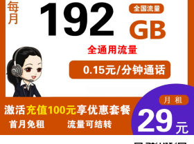 广电升卿卡29元192G流量+0.15元/分钟通话【发全国】