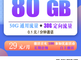 电信西山卡29元80G流量+0.1元/分钟通话