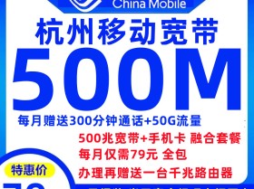 杭州移动宽带+手机卡（融合套餐）79元包500M宽带+300分钟通话+50G流量【仅限杭州市内报装】