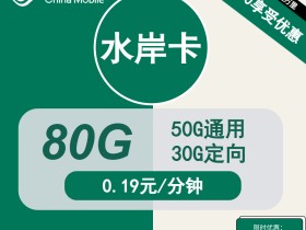 移动水岸卡29元包50G通用+30G定向+通话0.19元/分钟