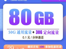 电信蓝星卡29元80GB+0.1元/分钟【长期套餐】【发全国】