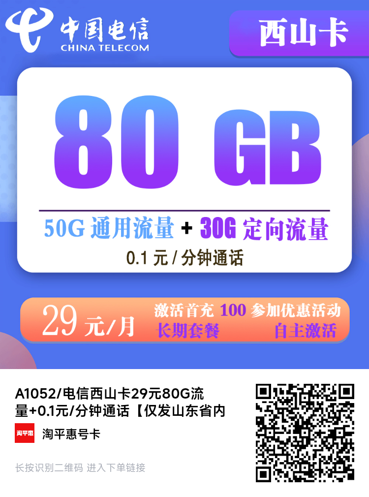 电信西山卡29元80G流量+0.1元/分钟通话第1张-快乐分享