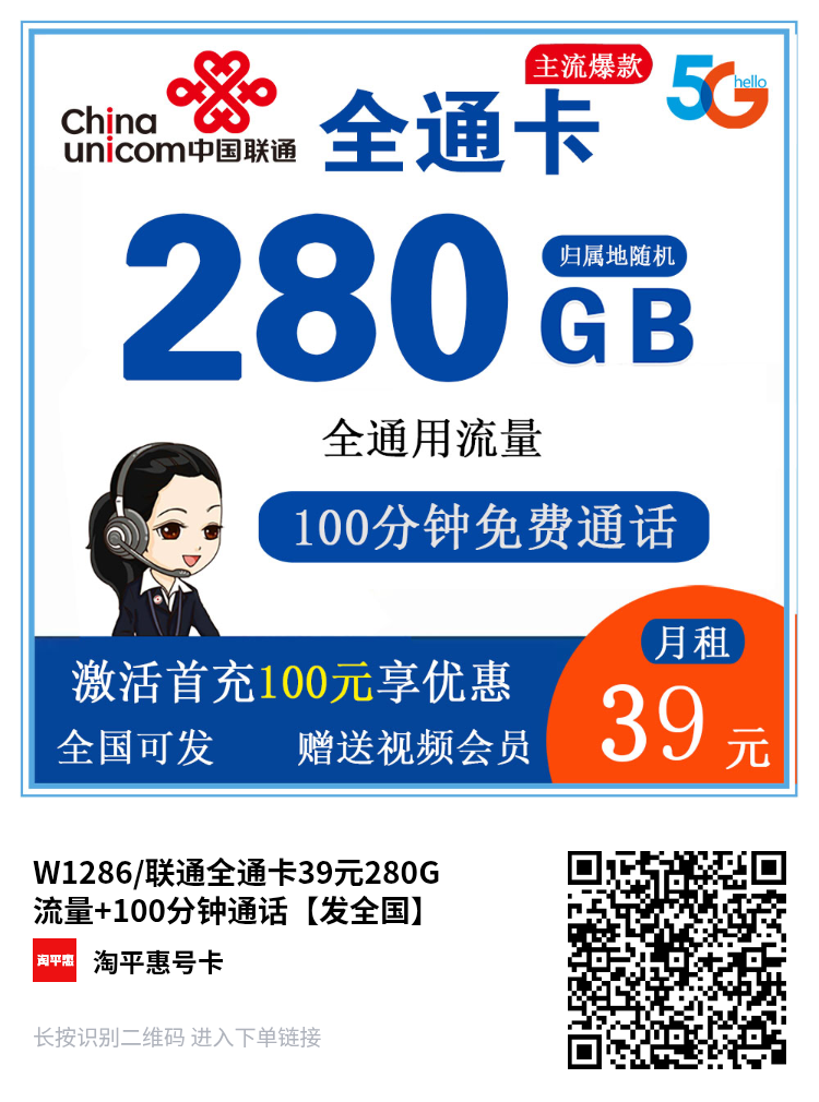  联通全通卡39元280G流量+100分钟通话【发全国】第1张-快乐分享