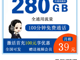  联通全通卡39元280G流量+100分钟通话【发全国】